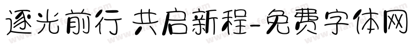 逐光前行 共启新程字体转换